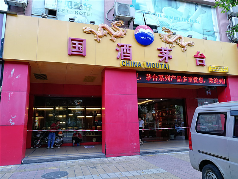 茅台专卖店