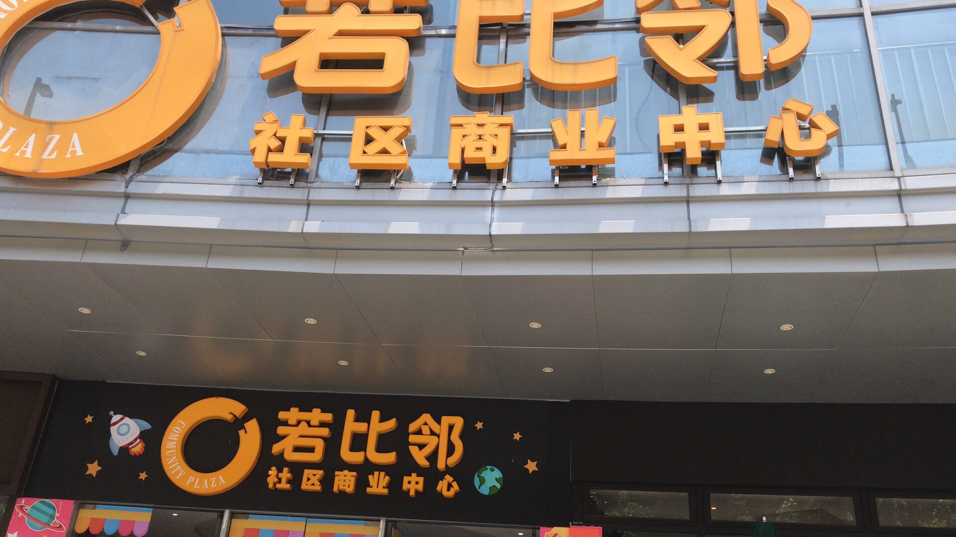 保利若比邻超市连锁店